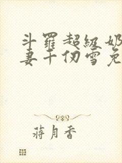 斗罗超级奶爸娇妻千仞雪免费阅读