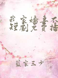 我家娇妻不好惹短剧免费播放全集