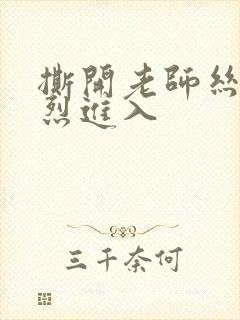 撕开老师丝袜猛烈进入