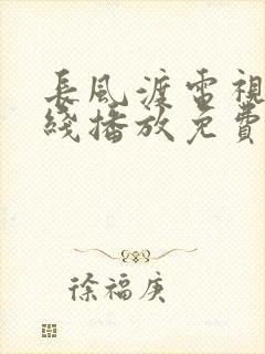 长风渡电视剧在线播放免费观看