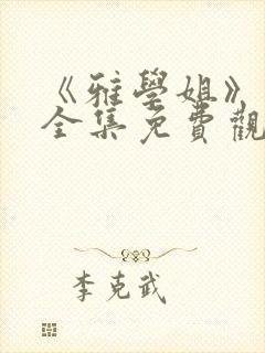 《雅学姐》动漫全集免费观看高清版