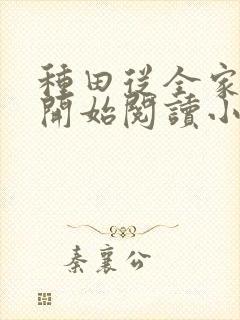 种田从全家穿越开始阅读小说