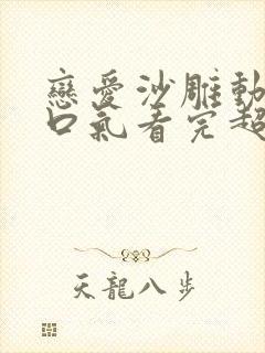 恋爱沙雕动画一口气看完超长版