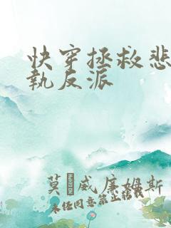 快穿拯救悲惨偏执反派