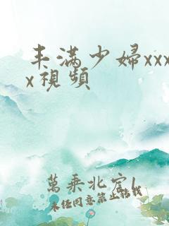 丰满少妇xxxx视频