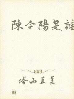 陈今阳是谁演的