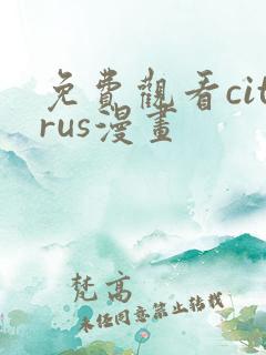 免费观看citrus漫画