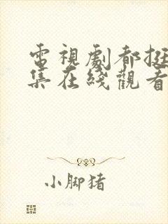 电视剧都挺好全集在线观看免费