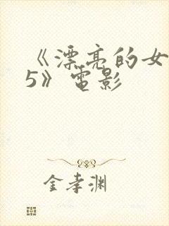 《漂亮的女邻居5》电影