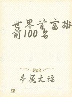 世界首富排行榜前100名