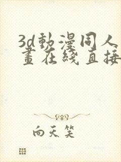 3d动漫同人动画在线直接免费观看