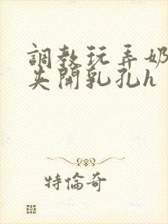 调教玩弄奶头乳夹开乳孔h