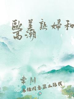 欧美熟妇和黑人高潮