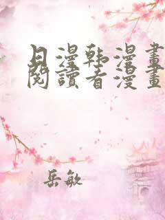 日漫韩漫画免费阅读看漫画下拉