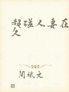 超碰人妻在线久久