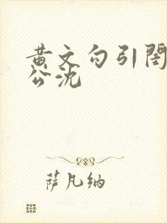 黄文勾引闺蜜老公沈