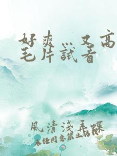 好爽…又高潮了毛片试看