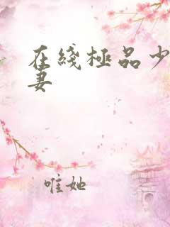 在线极品少妇人妻