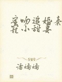 蜜吻追婚秦爷溺宠小甜妻