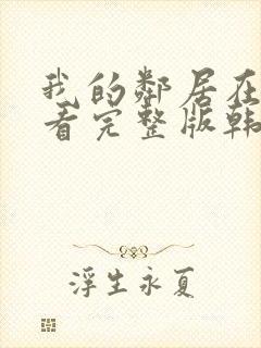 我的邻居在线观看完整版韩剧