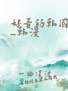 好看的韩国漫画_韩漫