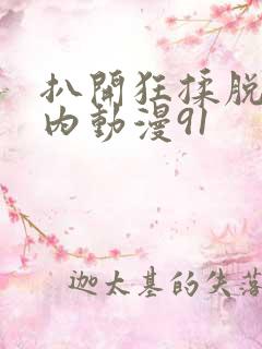 扒开狂揉脱脱内内动漫91