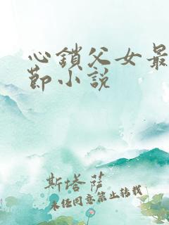 心锁父女最新章节小说