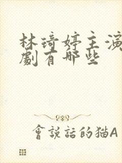 林琦婷主演的短剧有哪些