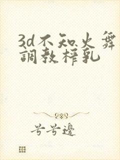 3d不知火舞被调教榨乳