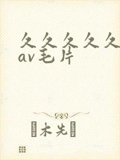 久久久久久国产av毛片