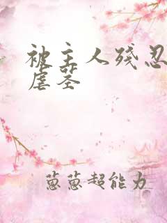 被主人残忍调教虐茎