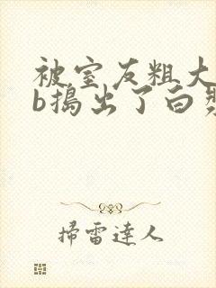 被室友粗大jib捣出了白浆