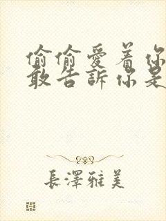 偷偷爱着你却不敢告诉你是什么歌