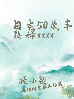 日本50岁丰满熟妇xxxx