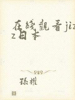 在线观看jizz日本