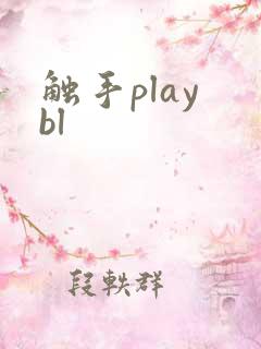 触手play bl