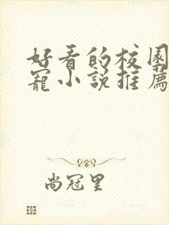 好看的校园言情宠小说推荐