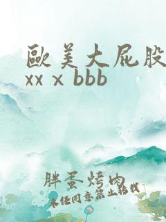 欧美大屁股xxxxⅹbbb