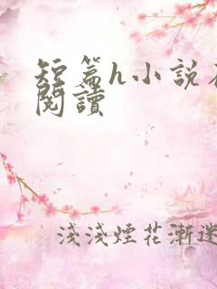 短篇h小说在线阅读