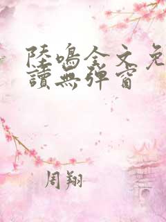 陆鸣全文免费阅读无弹窗