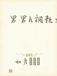 男男h调教文