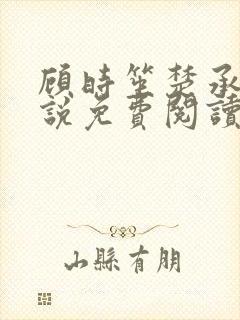 顾时笙楚承允小说免费阅读最新章节