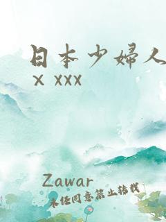 日本少妇人妻ⅹⅹxxx