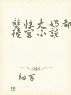 双性大奶都是我后宫小说