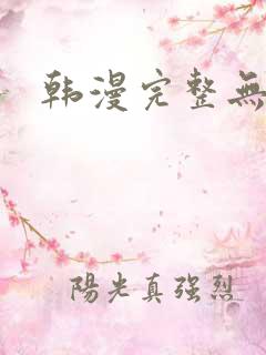 韩漫完整无遮挡