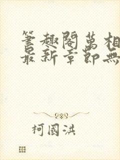 笔趣阁万相之王最新章节无弹窗