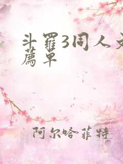 斗罗3同人文推荐单