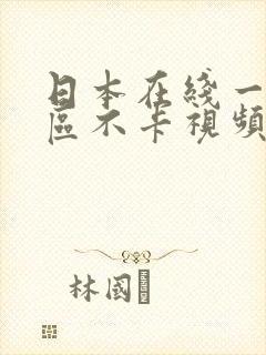 日本在线一区二区不卡视频