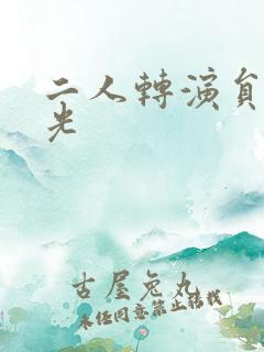 二人转演员张春光