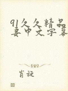 91久久精品人妻中文字幕